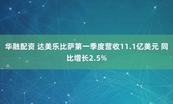 华融配资 达美乐比萨第一季度营收11.1亿美元 同比增长2.5%
