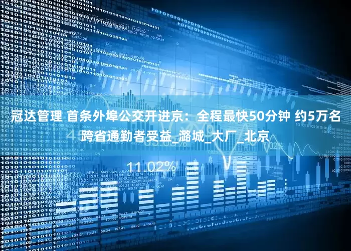 冠达管理 首条外埠公交开进京：全程最快50分钟 约5万名跨省通勤者受益_潞城_大厂_北京