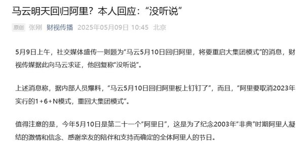 睿新策略 马云回应“5月10日回归阿里”传闻, 1个月前戴新工牌亮相园区