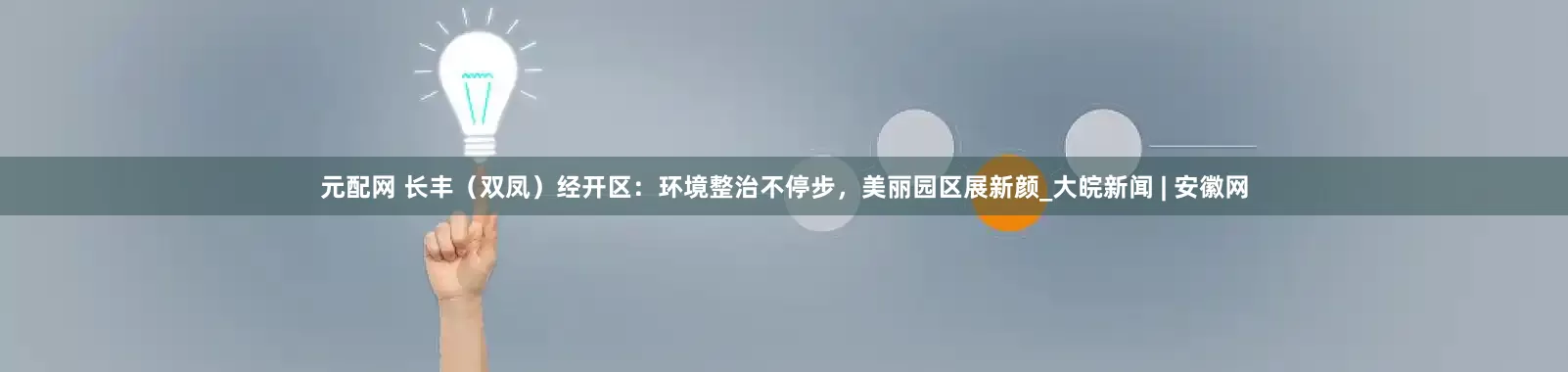 元配网 长丰（双凤）经开区：环境整治不停步，美丽园区展新颜_大皖新闻 | 安徽网