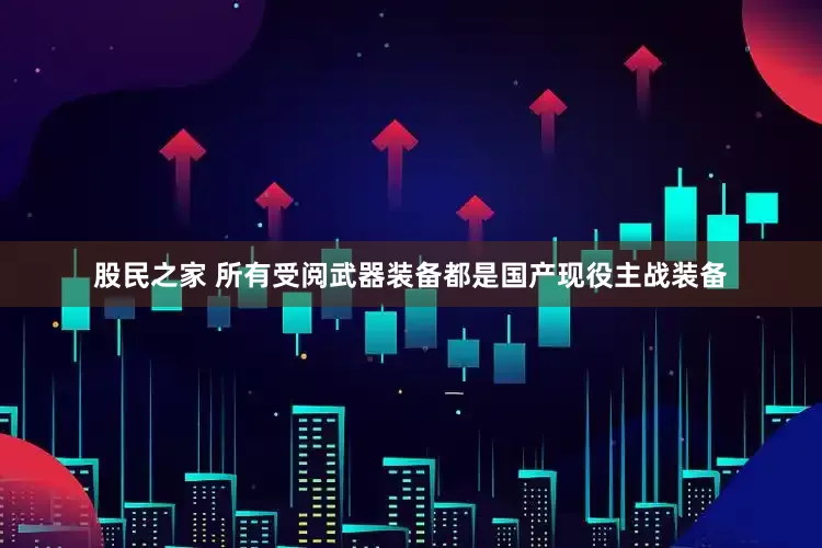 股民之家 所有受阅武器装备都是国产现役主战装备