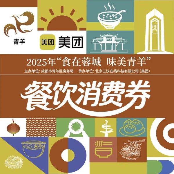 富盈网 今天10:00，青羊餐饮消费券开抢！