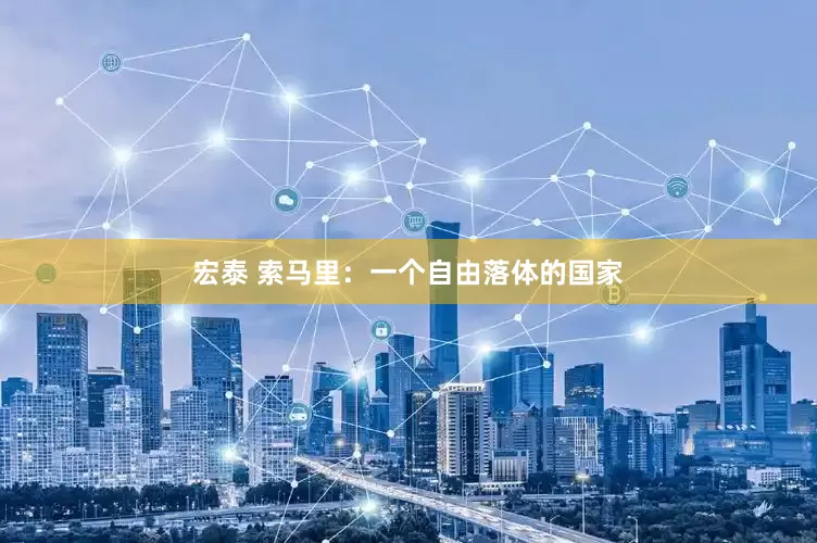 宏泰 索马里：一个自由落体的国家