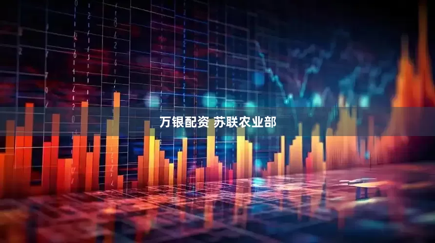 万银配资 苏联农业部