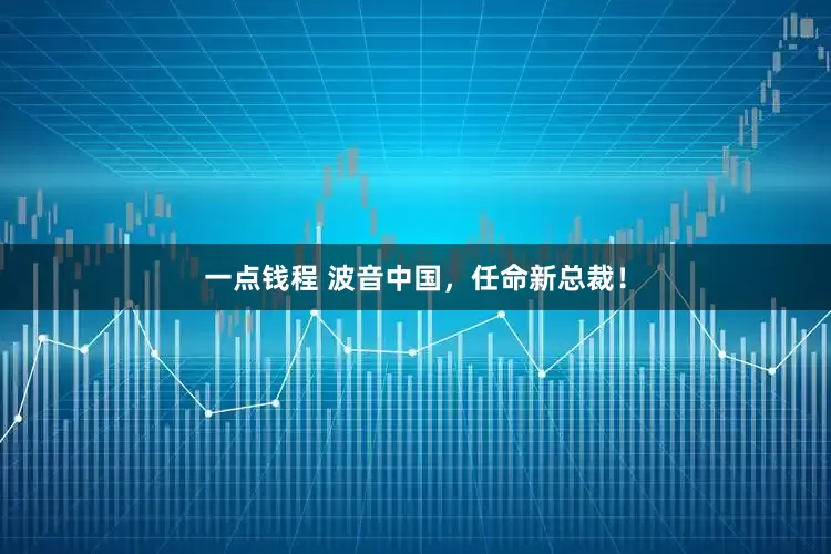一点钱程 波音中国，任命新总裁！