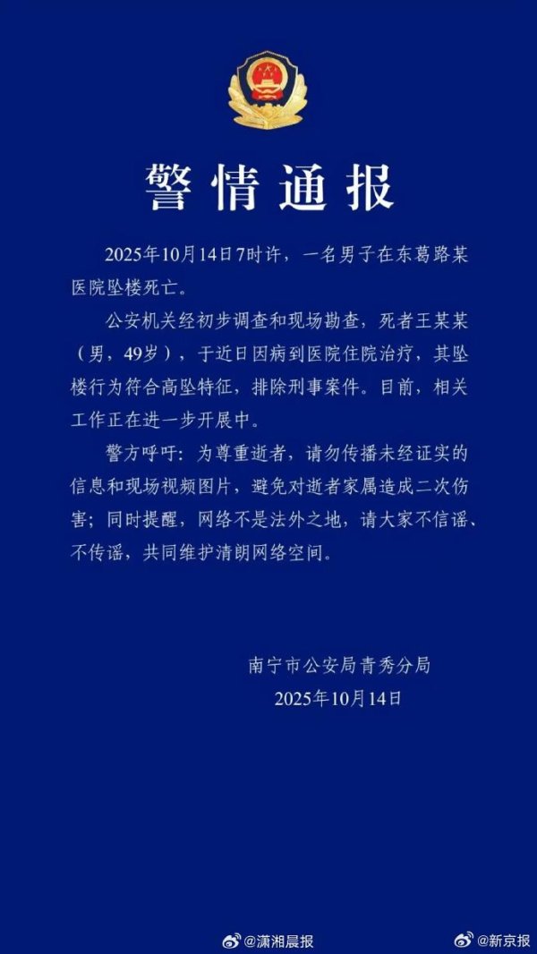 财惠赚 警方通报南宁一医院有人坠楼身亡：排除刑事案件
