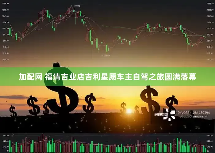 加配网 福清吉业店吉利星愿车主自驾之旅圆满落幕