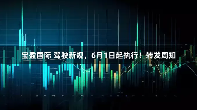 宝盈国际 驾驶新规，6月1日起执行！转发周知